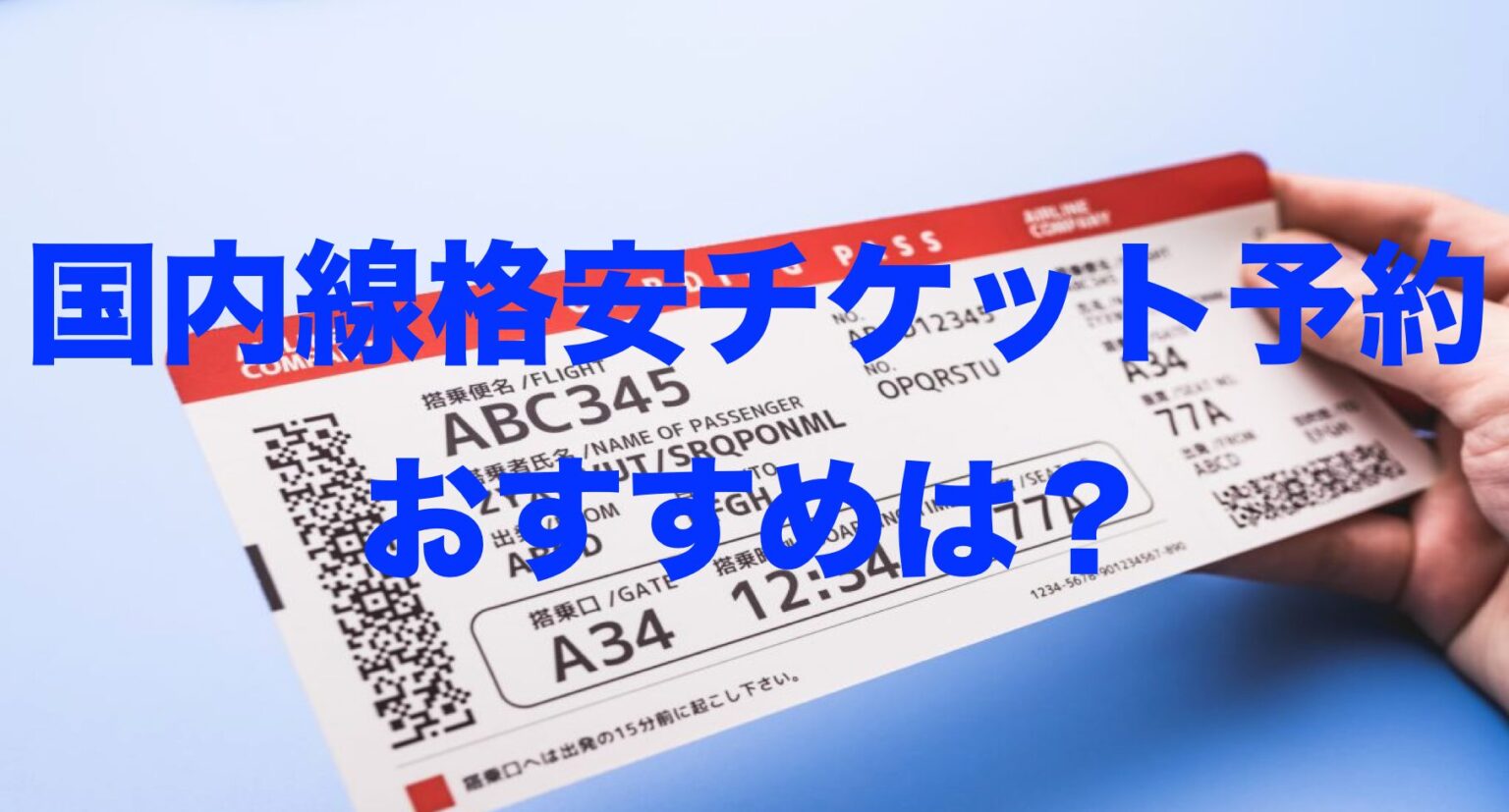 格安国内航空券予約サイト比較